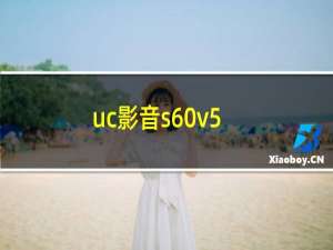 uc影音s60v5