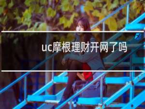 uc摩根理财开网了吗
