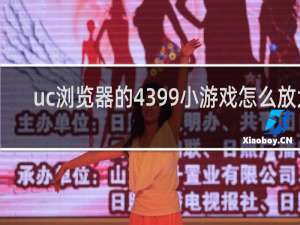uc浏览器的4399小游戏怎么放大