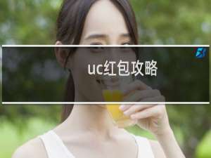 uc红包攻略