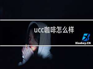 ucc咖啡怎么样