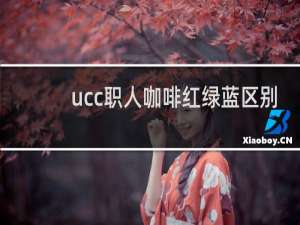 ucc职人咖啡红绿蓝区别