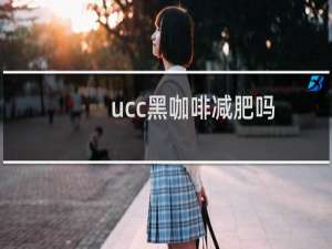 ucc黑咖啡减肥吗