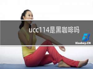ucc114是黑咖啡吗