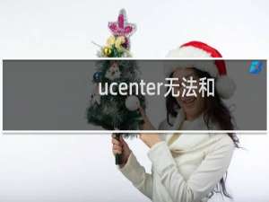 ucenter无法和dicuz对接