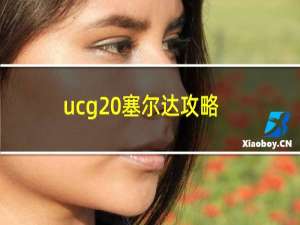 ucg 塞尔达攻略