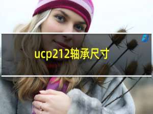 ucp212轴承尺寸