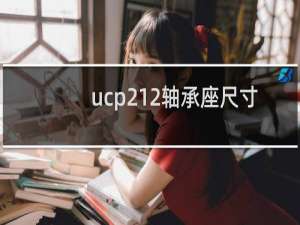 ucp212轴承座尺寸