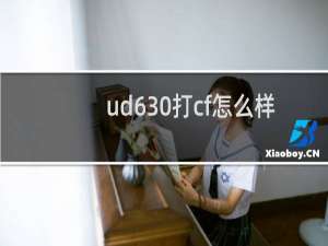 ud630打cf怎么样
