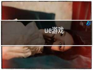 ue游戏