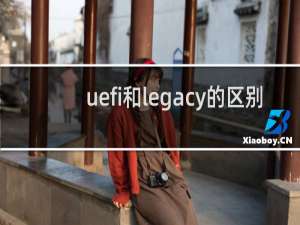 uefi和legacy的区别