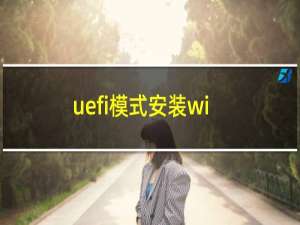 uefi模式安装win10（ue怎么读）