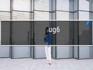 ug6.0怎么给零件开粗?