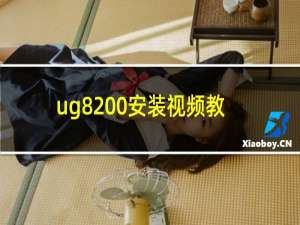 ug8 0安装视频教程（ug8 0安装方法）