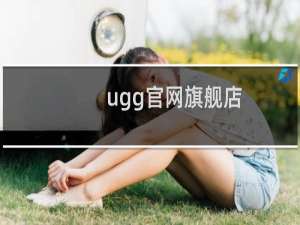 ugg官网旗舰店（ugg真假）