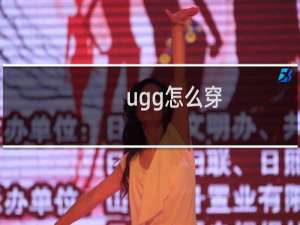 ugg怎么穿