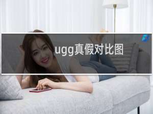 ugg真假对比图（ugg真假对比）