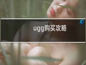 ugg购买攻略