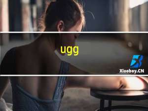 ugg（australia和ugg区别）