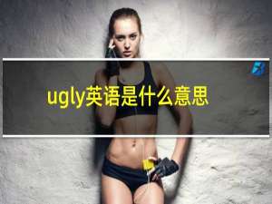 ugly英语是什么意思