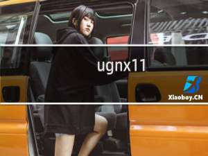 ugnx11.0正式版安装方法_UG11_64位图文安装教程