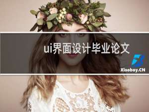 ui界面设计毕业论文