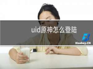 uid原神怎么登陆