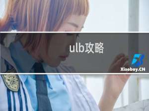 ulb攻略