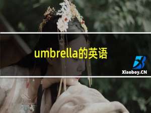 umbrella的英语