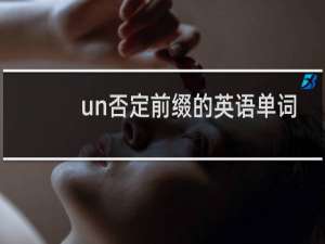 un否定前缀的英语单词