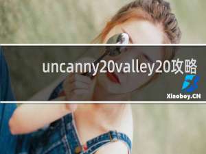 uncanny valley 攻略