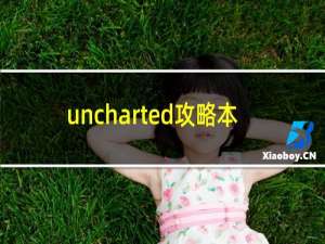 uncharted攻略本