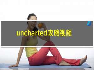 uncharted攻略视频