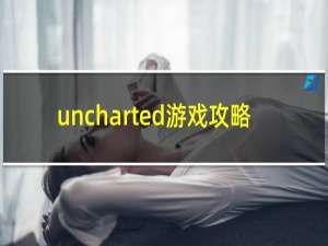 uncharted游戏攻略