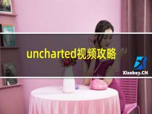 uncharted视频攻略