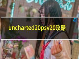 uncharted psv 攻略