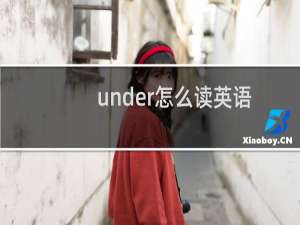 under怎么读英语