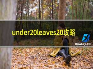 under leaves 攻略