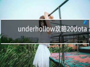 underhollow攻略 dota