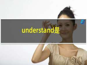 understand是什么意思英语