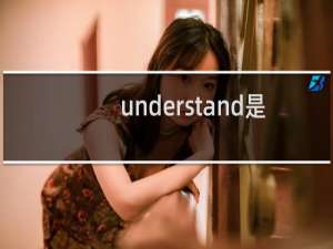 understand是什么意思英语