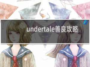 undertale善良攻略