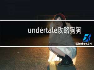 undertale攻略狗狗