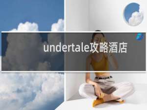 undertale攻略酒店