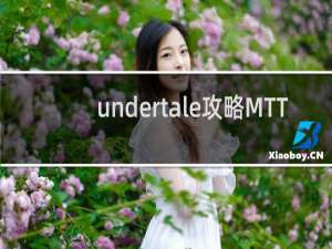 undertale攻略MTT