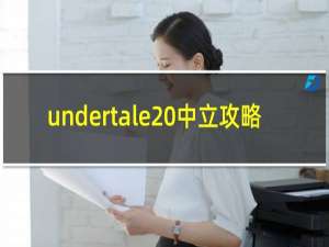 undertale 中立攻略