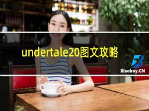 undertale 图文攻略