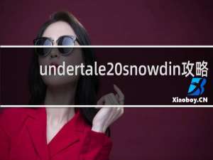 undertale snowdin攻略