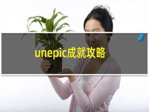 unepic成就攻略