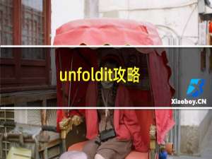 unfoldit攻略